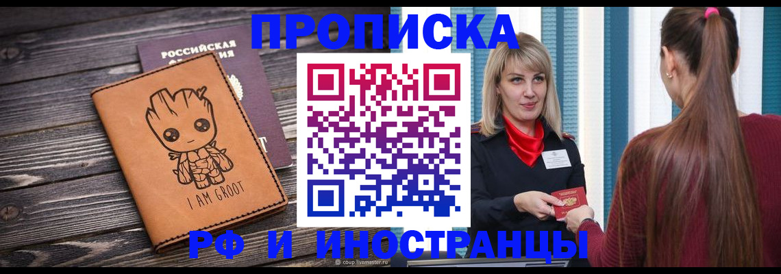 прописка законно в Кусе